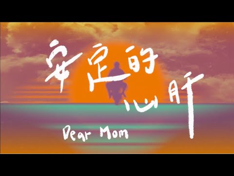 邵大倫Tuā-li&aacute;n【安定的心肝Dear Mom】2023『出一支喙』官方歌詞版MV (Official Lyric Video)