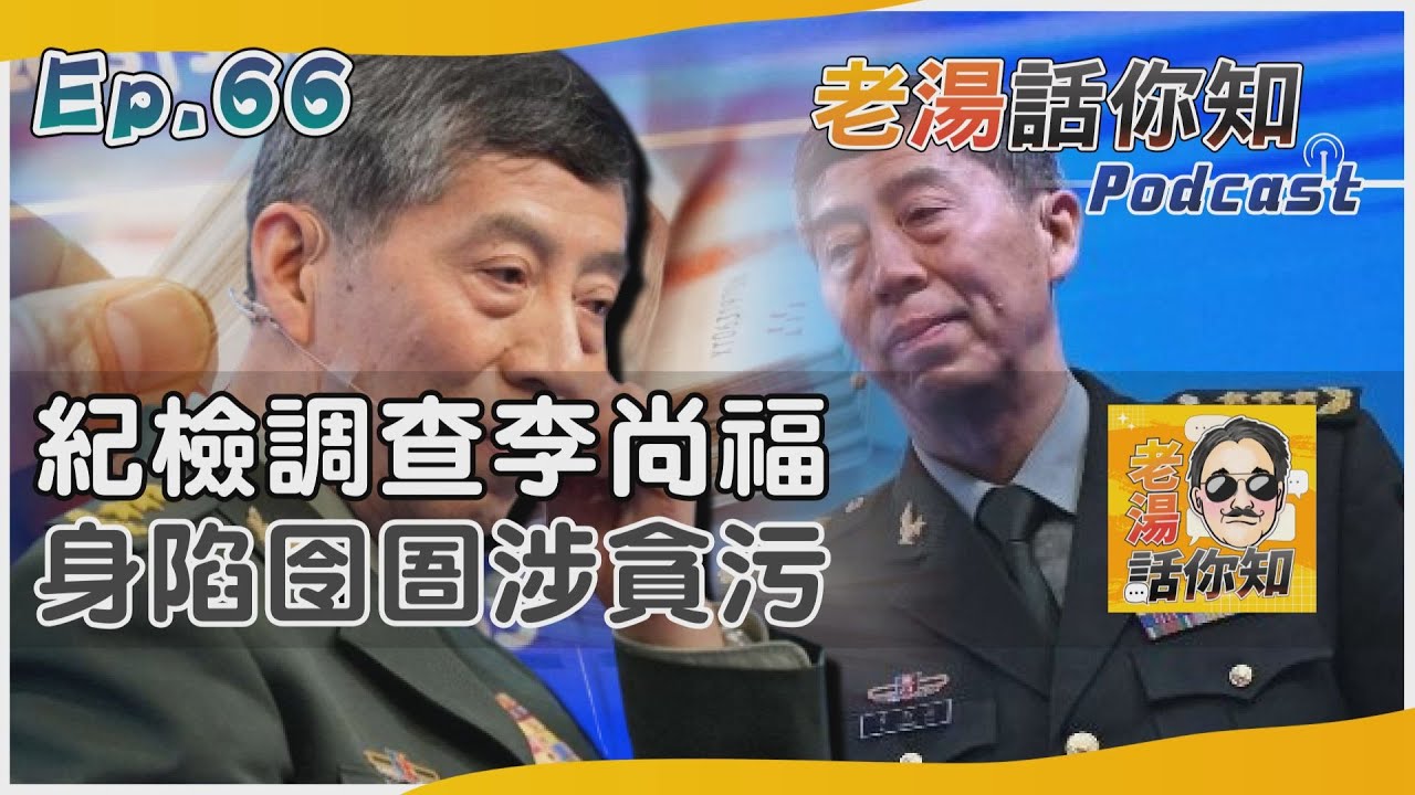 國際分析/半年防長李尚福又紅又專 疑操守問題被拘軍方震撼