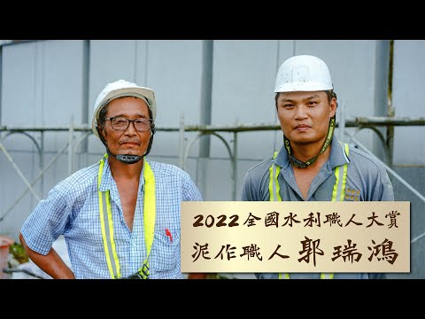2022第二屆全國水利工班職人大賞 🎖️得獎泥作職人紀錄片_圖示