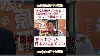 【参政党】神谷宗幣がブチギレ！演説の途中で沈黙……。悔しさを滲ませる。 #参政党 #神谷宗幣 #政治