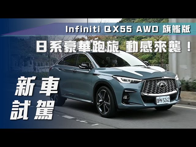 【新車試駕】Infiniti QX55 AWD 旗艦版｜日系豪華跑旅 動感來襲！【7Car小七車觀點】