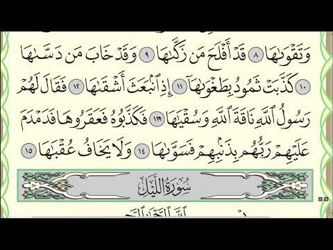 Коран. Сура "Аш-Шамс" № 91. Чтение. #коран #закят#намаз