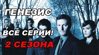 Триллер ГЕНЕЗИС. ВСЕ СЕРИИ 2 сезона. Испанские сериалы