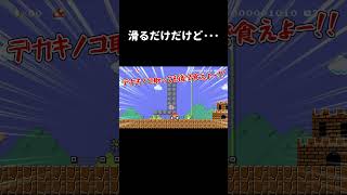 滑るだけのコースがムズかったw マリメ2 #shorts