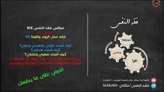 صورة مجالس فقه النفس 106 | ونفس 78 | فقه عمل اليوم والليلة 06 | بين الحاجة والشغف والقدرات والمهارات