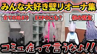 みんな大好き壁リオーナ集[#ホロライブ切り抜き#響咲リオナ#hololive DEV_IS #flowglow]