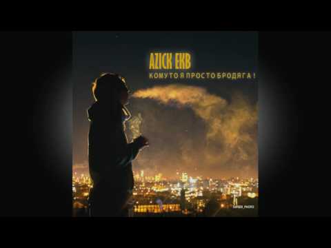Azick EKB - Комуто я просто Бродяга ♠  UZRAP