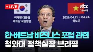 [LIVE] 청와대 김용범 정책실장, 한-베트남 비즈니스 포럼 관련 브리핑 [이슈현장] / JTBC News