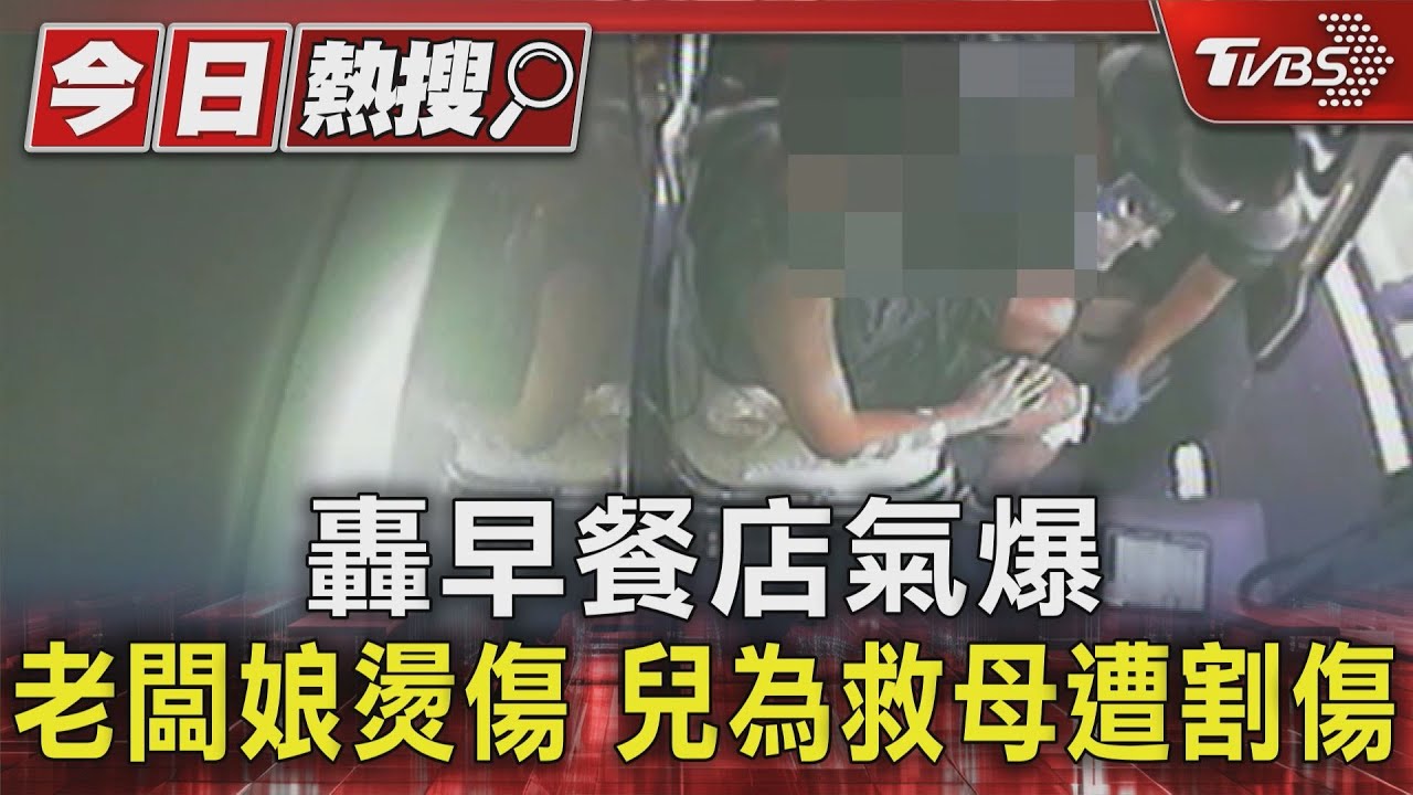 轟!早餐店氣爆老闆娘燙傷 兒為救母遭割傷