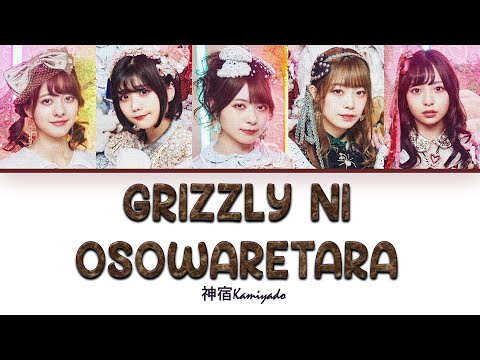 神宿KAMIYADO『GRIZZLY NI OSOWARETARA』[COLOR CODED LYRIC] [Kan|Rom|Eng]