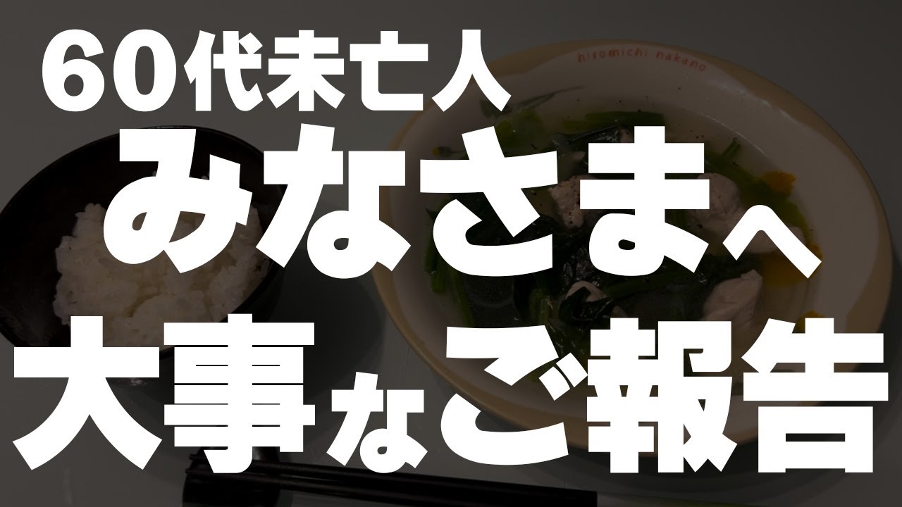 【60代一人暮らし】みなさまにお伝えしなければいけないことがあります