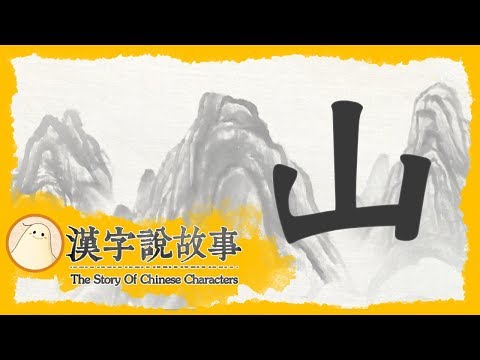 山 象形