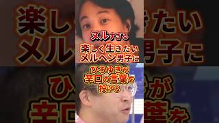 ヌルイ男 #政治 #ひろゆき