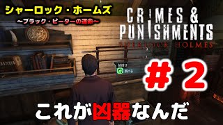 シャーロックホームズ　罪と罰　Chapter＃２　ブラック・ピーターの運命　Sherlock Holme　Crimes and Punishments