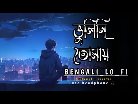 Bhulini_Tomay___🎵😞ভুলিনি __তোমায়__ আজও bengali (lo_fi)song🎧🎧