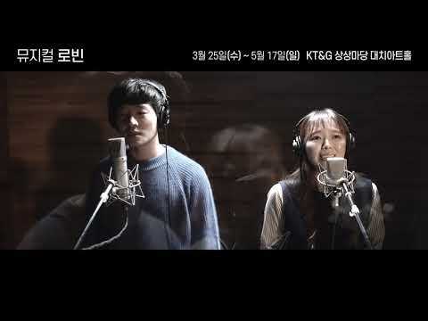 2020 뮤지컬 로빈 뮤직비디오 공개 (섬에 갇힌 아이 ‘솔라’_김종구, 최미소)