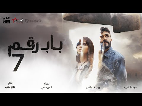 الاعلان الرسمي لفيلـم باب رقم 7 | Official Trailer (فيلم عيد الفطر) في جميع صالات السينـما العراقـية