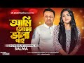 Ami Tumai Bala Pai | Salma & Chowdhury kamal | আমি তোমায় ভালা পাই | New Sylheti Song  |
