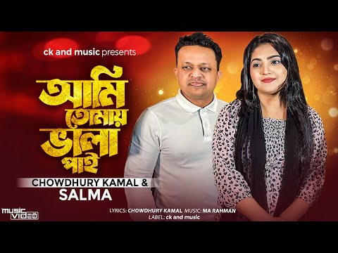 Ami Tumai Bala Pai | Salma & Chowdhury kamal | আমি তোমায় ভালা পাই | New Sylheti Song  | MA Rahman