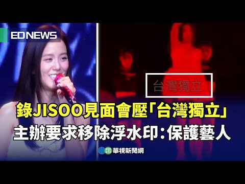 錄JISOO見面會加「台灣獨立」浮水印遭要求移除　粉絲氣炸狂轟 主辦給回應