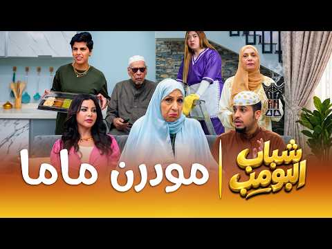 مسلسل شباب البومب |  