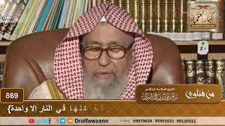 فتاوى على الهواء - فرق ومذاهب - الشيخ صالح بن فوزان الفوزان - مشروع كبار العلماء image
