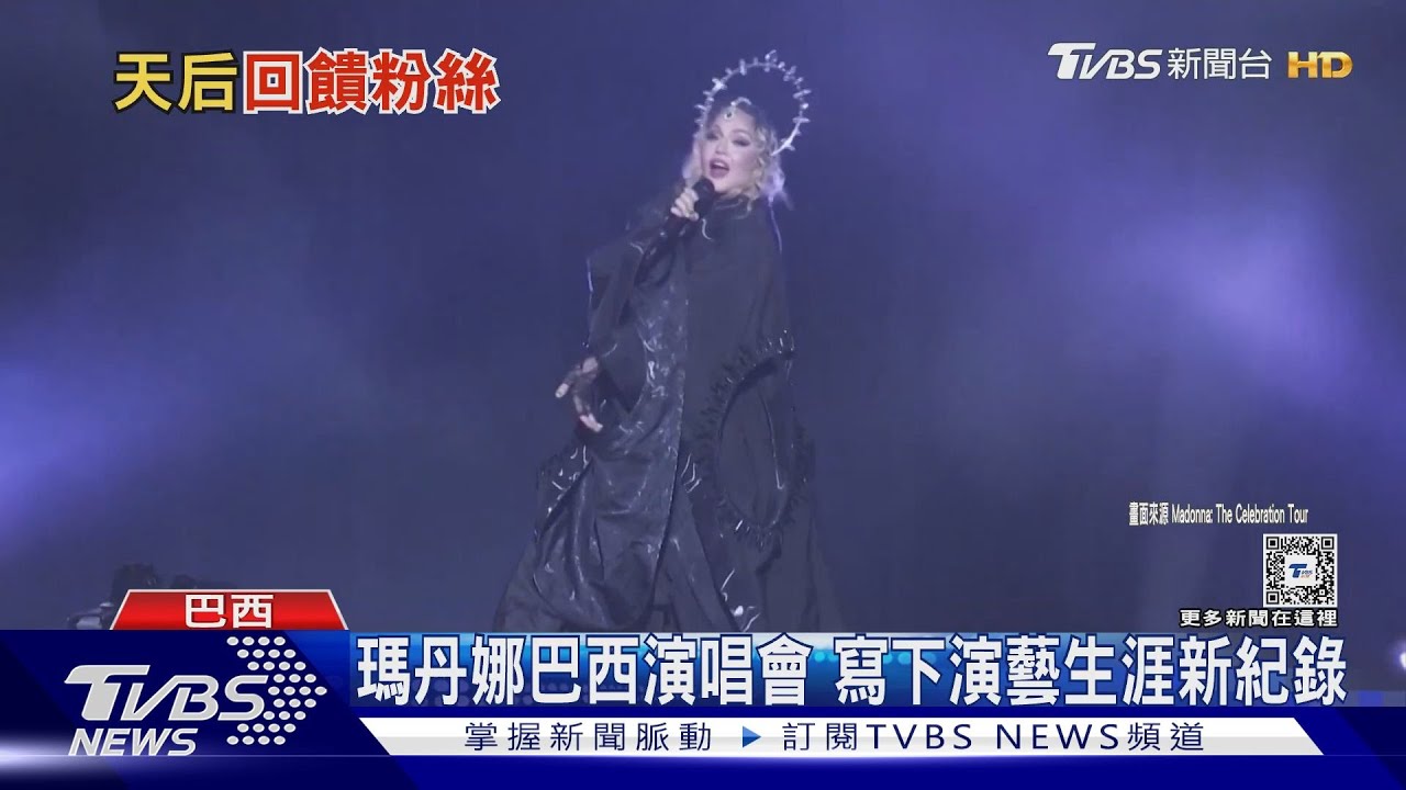 瑪丹娜巴西免費開唱! 海灘湧160萬民眾超狂經濟效益高達18億台幣