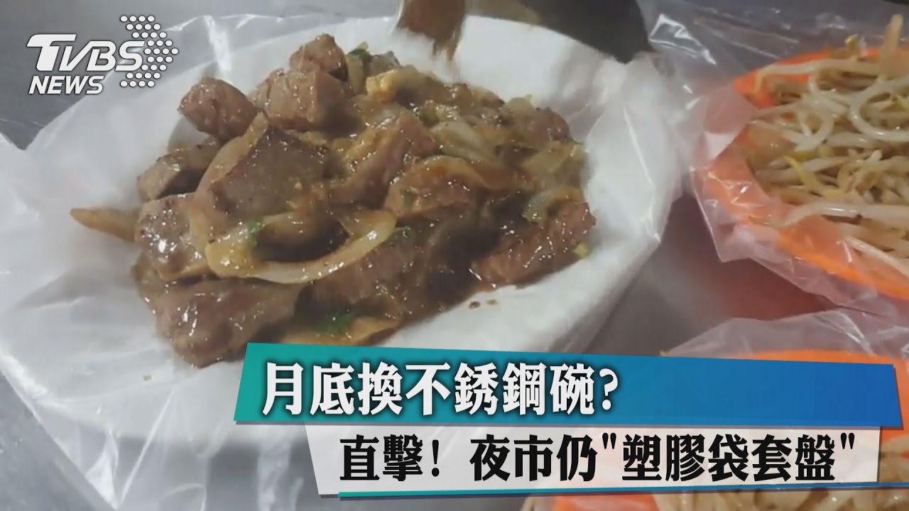 月底換不銹鋼碗？直擊夜市仍「塑膠袋套盤」