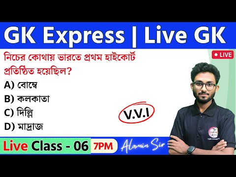 GK Express - 6 | GK/GS for WBP & KP Exam 2024 | General Awareness & GK in Bengali by Alamin Sir