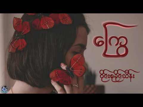 ကြွေ~ ေၾကြ - ၀ိုင္းစုခိုင္သိန္း 🎶🎵 ( Lyrics Video )