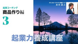 起業コーチング 商品作り編③セグメンテーション、ターゲティング、ポジショニングの常識も変わっていくのが経営の現実。だからこそ源流から「差別化」の変遷を考える