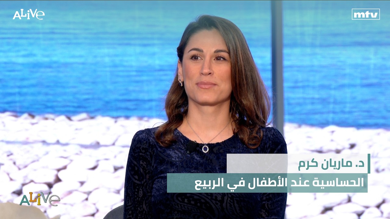 د. ماريان كرم -  الحساسية عند الأطفال في الربيع