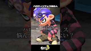 ハロウィンフェス悩んでる人【スプラトゥーン3/Splatoon3】