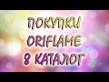 Покупки Oriflame 8 каталог 