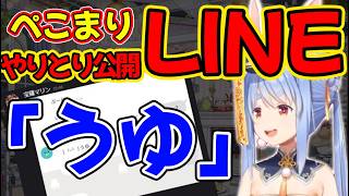 ぺこらとマリンのLINEやりとりを一部公開する。うゆ。【兎田ぺこら/ホロライブ】
