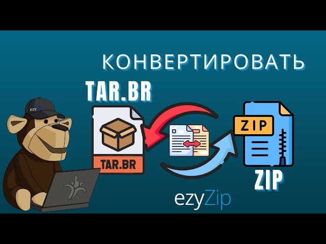 Как конвертировать TAR.BR в ZIP (Простое руководство)