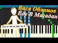 Вася Обломов - Еду В Магадан (на пианино Synthesia) 