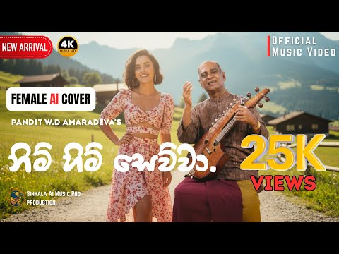 නිම් හිම් සෙව්වා Cover | සිහිනි මලීනා (Sihini Maleena) | Pandit W.D Amaradeva | Sinhala Ai Music Pro