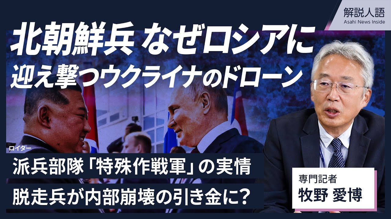 【解説人語】北朝鮮、ロシア派兵の背景　脱走兵で体制崩壊も
