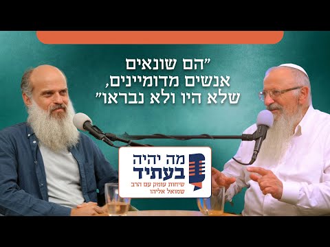 זה לא יגמר עד שלא שנדבר | הרב שמואל אליהו בשיחה פתוחה עם דוד שוקן
