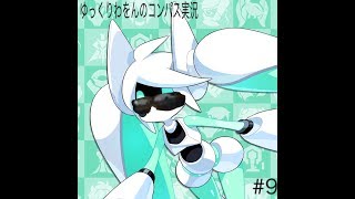ゆっくりわをんのコンパス実況#9