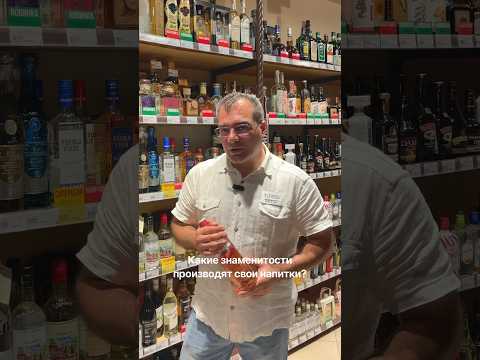Какие знаменитости создают собственные напитки? Рассказывает наш кавист Артур!