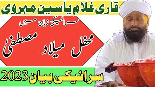 Download lagu Saraiki Bayan 2023 ||Qari Ghulam Yasin (Yaseen) Mehvri ||Mehfil E Milad E Mustafa @Naatss mp3 Download lagu Saraiki Bayan 2023 ||Qari Ghulam Yasin (Yaseen) Mehvri ||Mehfil E Milad E Mustafa @Naatss mp3