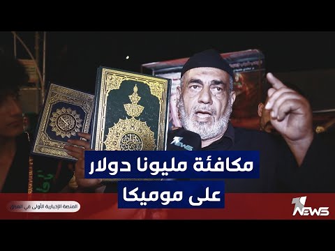 شاهد بالفيديو.. مليونا دولار وقرآن من الذهب يقدمونها اهالي الكوفة لمن يسلم المدعو سلوان موميكا الى السلطات العراقية
