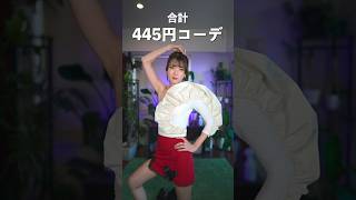 私のコーデがダサいと言われたのですが…　　　　#shorts