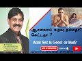 ஆசனவாய் உறவு நல்லதா கெட்டதா Is Anal Sex Good Or Bad