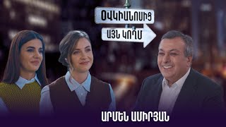 Օվկիանոս այն կողմ. Արմեն Ամիրյան