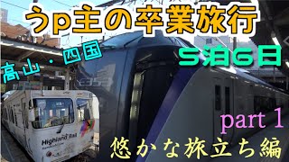 (ゆっくり鉄道旅) うp主の卒業旅行　part1　悠かな旅立ち編 [第24弾]