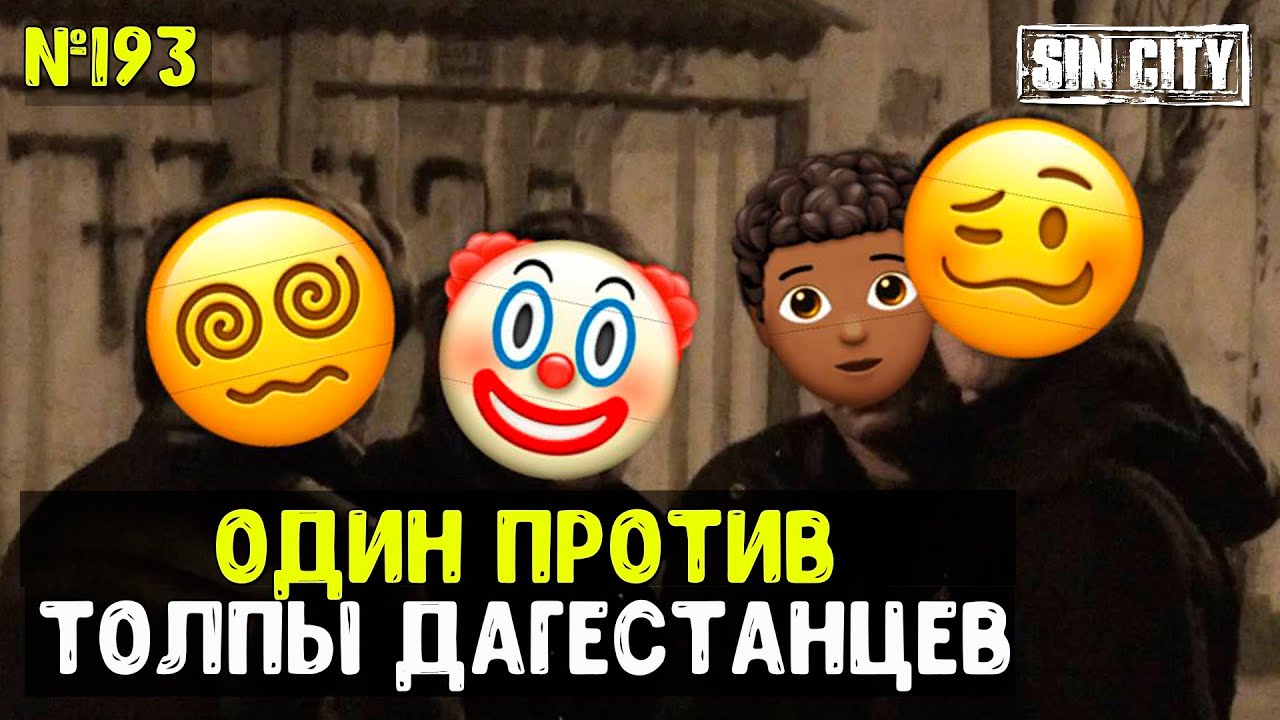 Город Грехов 193 - Один против толпы дагестанцев