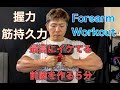 最高にイケてる前腕を作る５分間トレーニング[Forearm Workout]
